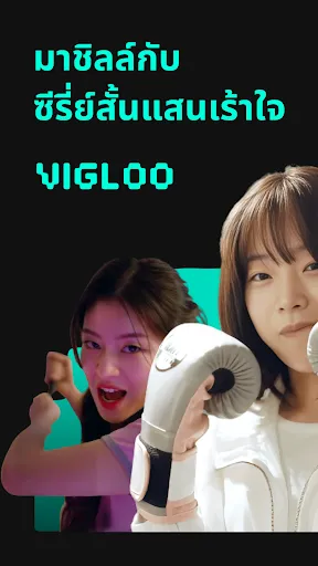 Vigloo - ซีรีส์สั้น | เกม | XWorld