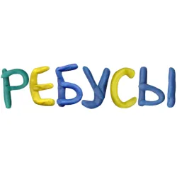 XWorld | Ребусы бесплатно