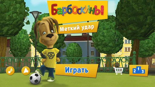 Барбоскины: Меткий удар | Игры | XWorld