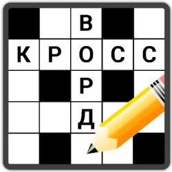 XWorld | Кроссворды на русском