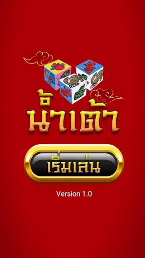 น้ำเต้าปูปลาเฮงๆๆ | เกม | XWorld