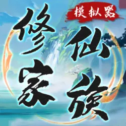 XWorld | 修仙家族模拟器 XWorld | 修仙家族模拟器