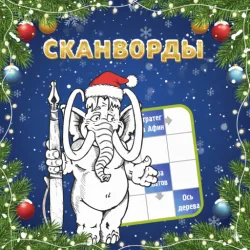 XWorld | Сканворды от Мамонта