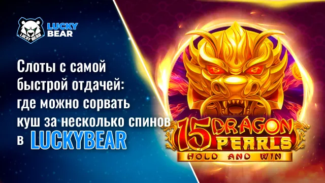 Слоты с самой быстрой отдачей: где можно сорвать куш за несколько спинов в LuckyBear?