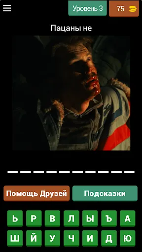 Слово Пацана: Викторина | เกม | XWorld