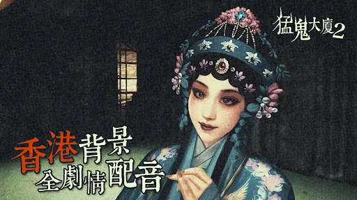 猛鬼大廈2 | Permainan | XWorld