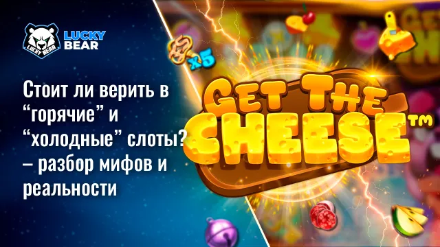 Стоит ли верить в “горячие” и “холодные” слоты? – разбор мифов и реальности