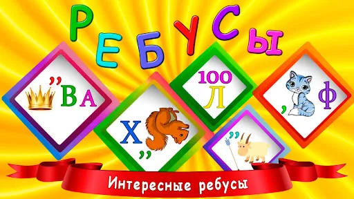 Ребусы для детей | Игры | XWorld