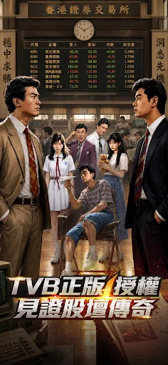 大時代-TVB正版授權 | Permainan | XWorld 大時代-TVB正版授權 | Permainan | XWorld