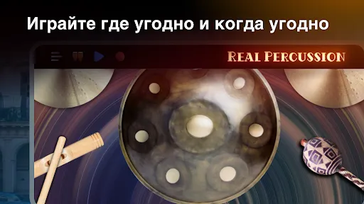 Real Percussion: инструменты | Игры | XWorld Real Percussion: инструменты | Игры | XWorld