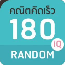 XWorld | คณิตคิดเร็ว 180IQ Random