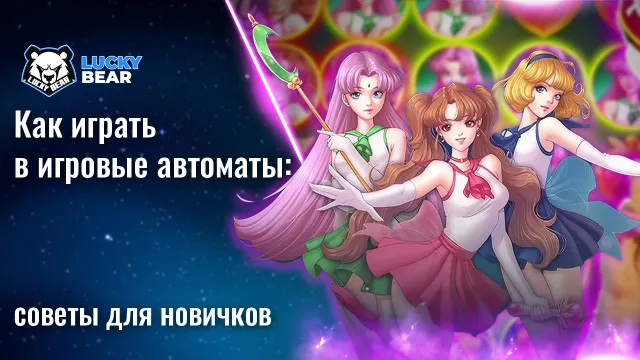 🎰 Как играть в игровые автоматы: советы для новичков