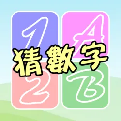 XWorld | 猜數字達人