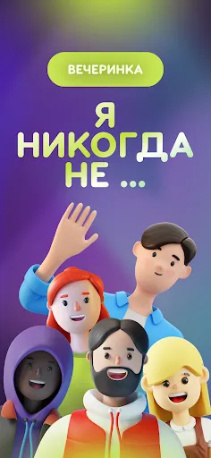 Я никогда не: Вечеринка 18+ | Игры | XWorld