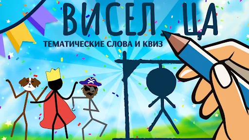 Виселица: слова и викторина | Игры | XWorld