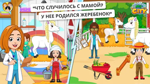 My City : Лошади | Игры | XWorld
