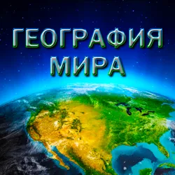 XWorld | География Мира