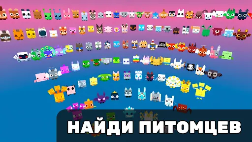 Найди Питомцев Симулятор | Игры | XWorld
