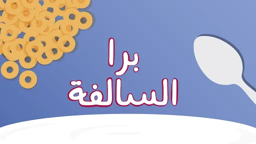 برا السالفة | juego | XWorld