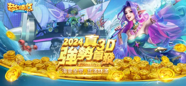 奇幻捕魚Online - 3D次世代捕魚大作戰 | เกม | XWorld