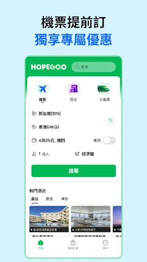 HopeGoo - 特價機票酒店高鐵預訂平台 | Permainan | XWorld