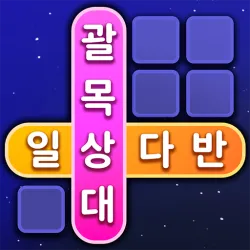 XWorld | 낱말퀴즈-단어&단어게임&두뇌 훈련&현실적인 게임