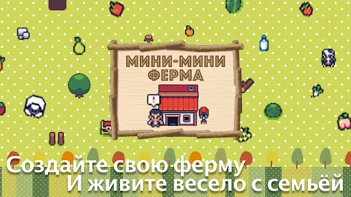 Мини-мини ферма | Игры | XWorld