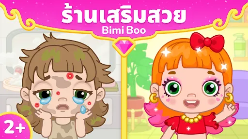 เกมซาลอนความงามสำหรับเด็ก 2+ | เกม | XWorld