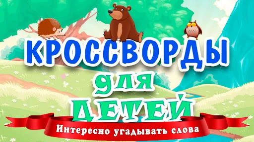 Кроссворды для детей | Игры | XWorld