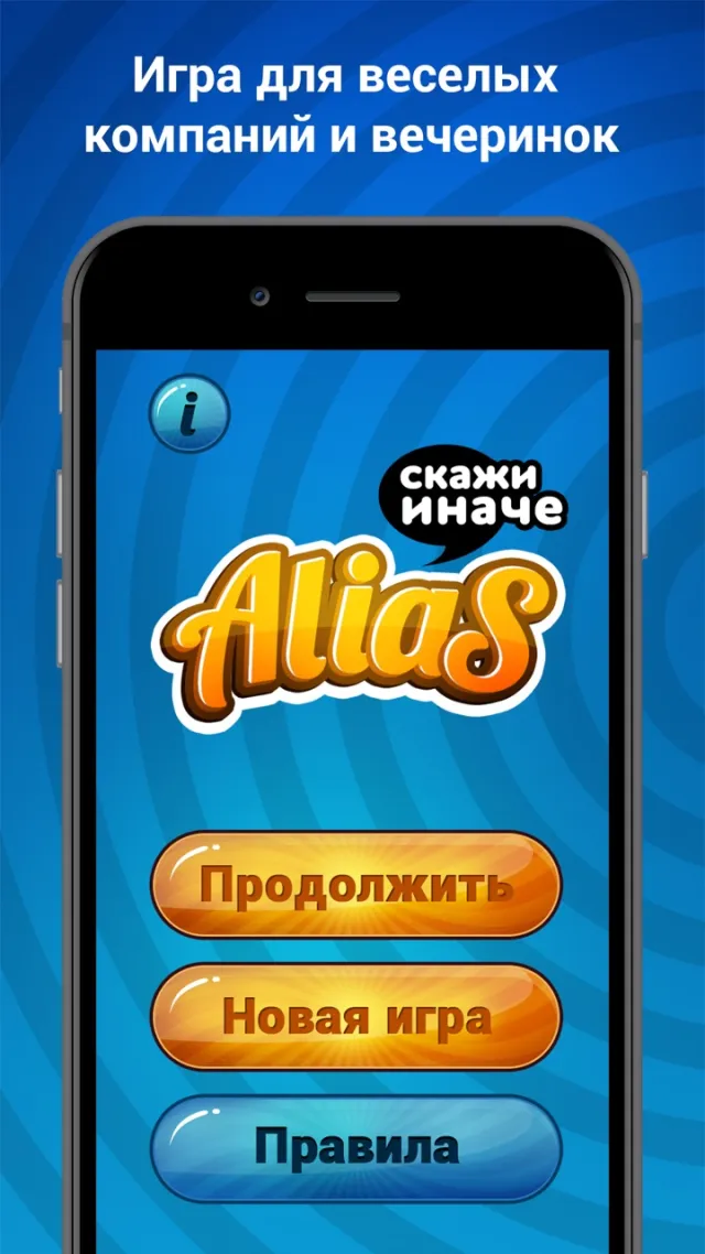 Алиас - Игра в слова. Alias. | Игры | XWorld