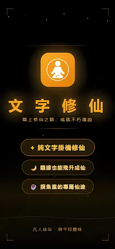 文字修仙-放置掛機修仙養成 | Permainan | XWorld