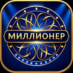 XWorld | Миллионер - Викторина