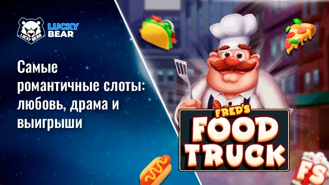 Самые романтичные слоты: любовь, драма и выигрыши