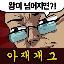 XWorld | 아재 능력 고사 : 아재개그와 넌센스퀴즈