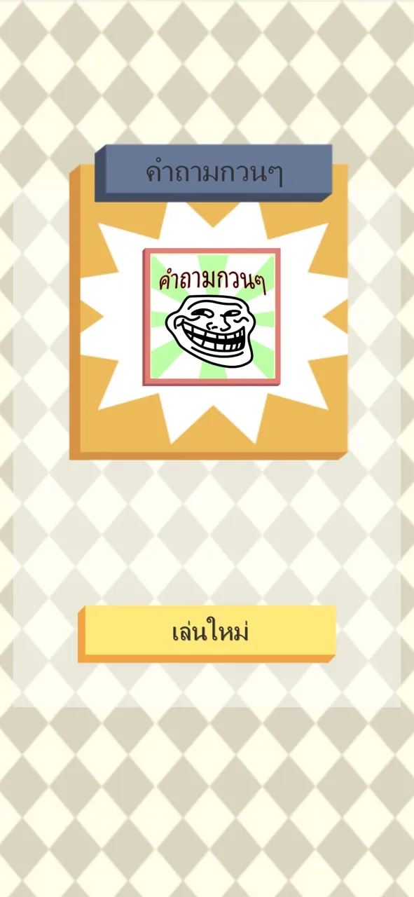 คำถามกวนๆ | เกม | XWorld