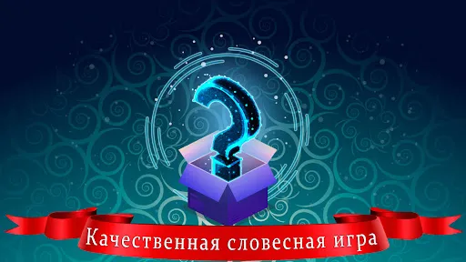 Угадай слово по подсказке | Игры | XWorld