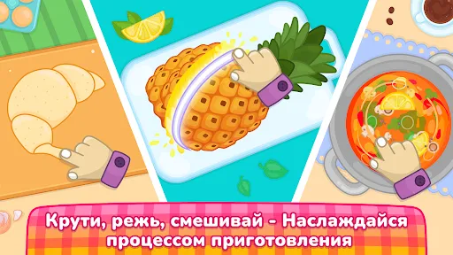 Кулинарные игры для детей 2-5 | Игры | XWorld