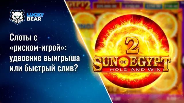 Слоты с «риском-игрой»: удвоение выигрыша или быстрый слив?
