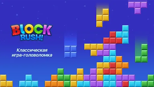 Block Rush - Блок-Пазл | Игры | XWorld