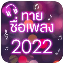 XWorld | ทายชื่อเพลง 2024