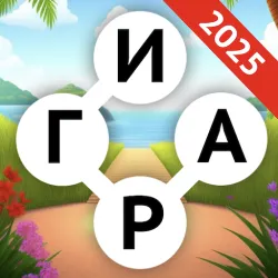 XWorld | Игра в Слова - Остров Слов