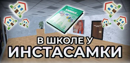 ПОБЕГ ОТ ИНСТАСАМКИ | Игры | XWorld