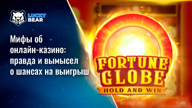 Мифы об онлайн-казино: правда и вымысел о шансах на выигрыш