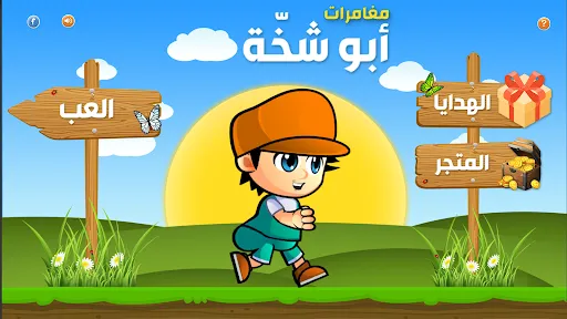 ابو شخه | 游戏 | XWorld