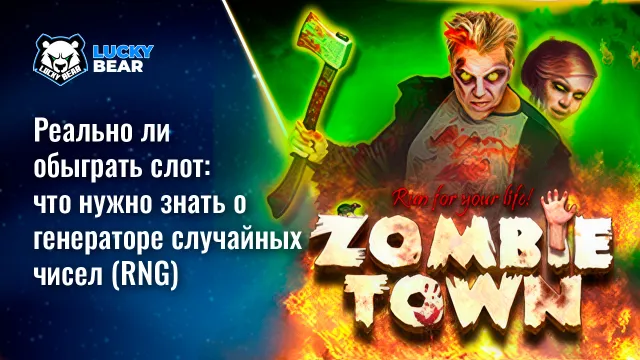 Реально ли обыграть слот: что нужно знать о генераторе случайных чисел (RNG)