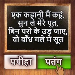 XWorld | 500 Hindi Paheli: Riddles Game