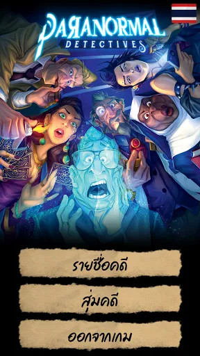 นักสืบวิญญาณ | เกม | XWorld