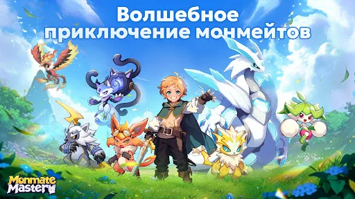 Monmate Master: Idle Adventure | Игры | XWorld