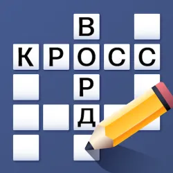 XWorld | Кроссворд на русском языке