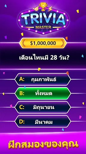 Trivia Master - เกมตอบคำถาม | เกม | XWorld